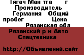 Тягач Ман тга 2008 г › Производитель ­ Германия › Общий пробег ­ 620 000 › Цена ­ 1 450 000 - Рязанская обл., Рязанский р-н Авто » Спецтехника   